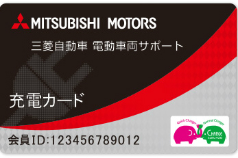 三菱自動車 電動車両サポート