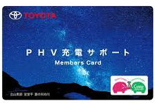 トヨタ PHV充電サポートカード