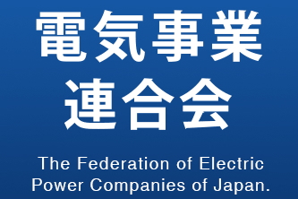 電気事業連合会